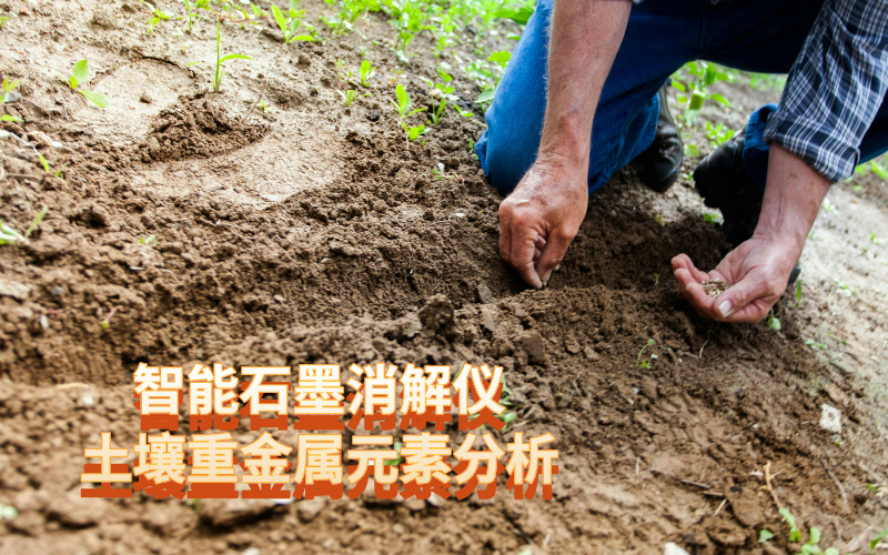 石墨消解儀智能程序消解土壤測定重金屬元素 石墨消解儀智能程序消解土壤測定重金屬元素