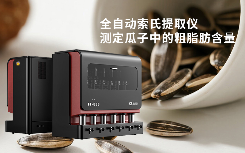 全自動(dòng)索氏提取儀測(cè)定瓜子中的粗脂肪含量